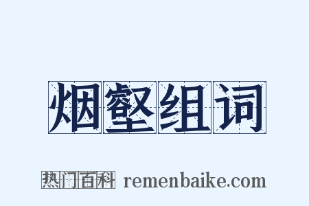 烟壑组词是什么意思的图片